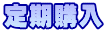 定期購入