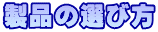 製品の選び方