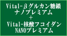 ナノ技術で吸収17倍のフコイダンとβグルカンの組み合わせ