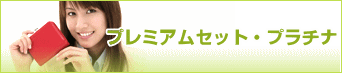 プレミアムセット・プラチナ ○パン酵母βグルカン+ナノフコイダン プレミアム